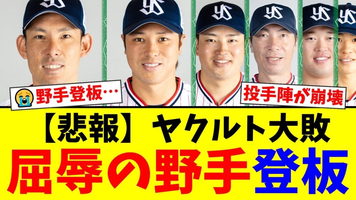 【ヤクルト】DeNAに大敗で屈辱の野手登板…投手陣崩壊で借金25にファンからは「もう見てられない」と悲鳴が殺到…【プロ野球ファンの反応】 【ヤクルト】DeNAに大敗で屈辱の野手登板…投手陣崩壊で借金25にファンからは「もう見てられない」と悲鳴が殺到…【プロ野球ファンの反応】