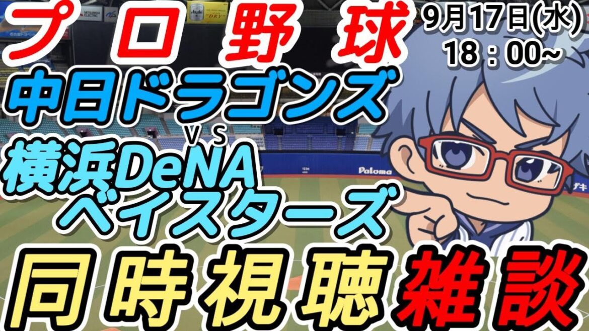 【#プロ野球 同時視聴雑談】9月17日(水) #横浜denaベイスターズ VS #中日ドラゴンズ 【#baystars   #dragons 】18:00~