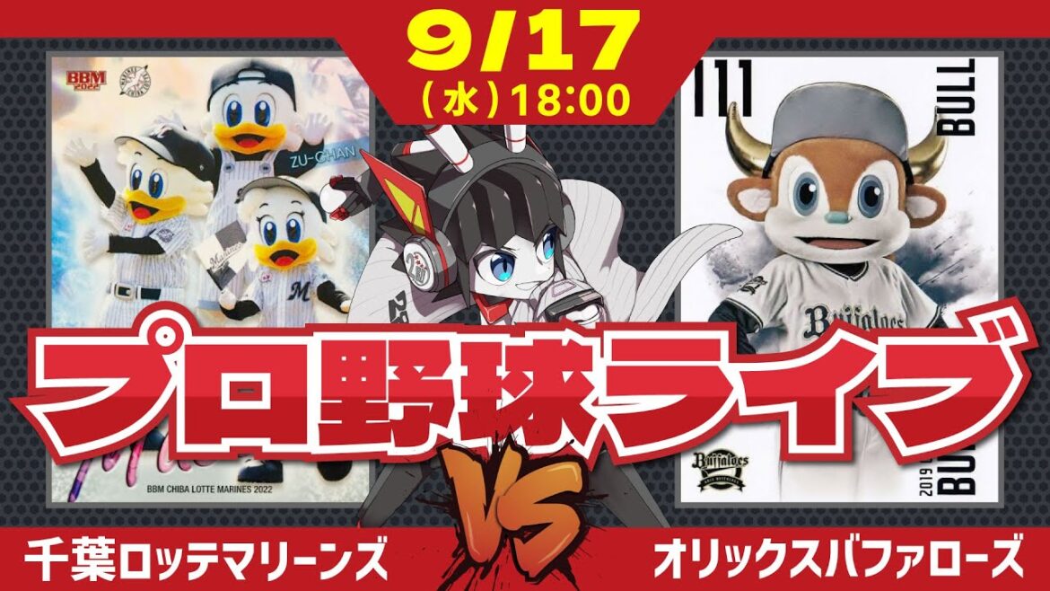 【ロッテライブ】千葉ロッテマリーンズVSオリックスバファローズ/3試合連続の西川選手5打席はあるか⁉ 【ロッテライブ】千葉ロッテマリーンズVSオリックスバファローズ/3試合連続の西川選手5打席はあるか⁉