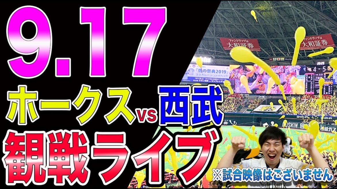 福岡ソフトバンクホークスvs西武ライオンズの観戦ライブ!※試合映像はございません 福岡ソフトバンクホークスvs西武ライオンズの観戦ライブ!※試合映像はございません