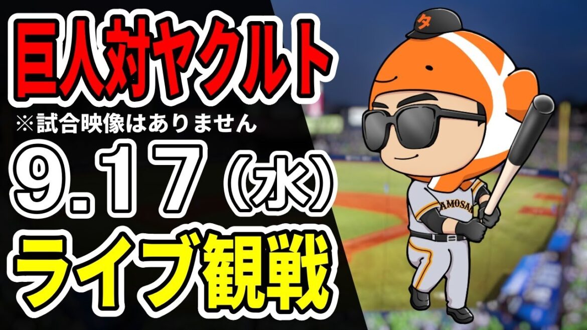 【巨人ライブ】9/17 巨人 対 ヤクルトスワローズをみんなで応援するライブ!巨人戦を生配信中!!#読売ジャイアンツ 【巨人ライブ】9/17 巨人 対 ヤクルトスワローズをみんなで応援するライブ!巨人戦を生配信中!!#読売ジャイアンツ