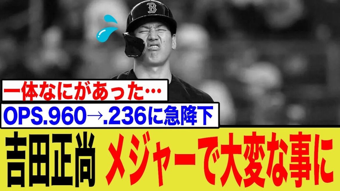 吉田正尚、人知れずメジャーで逝っていた模様…