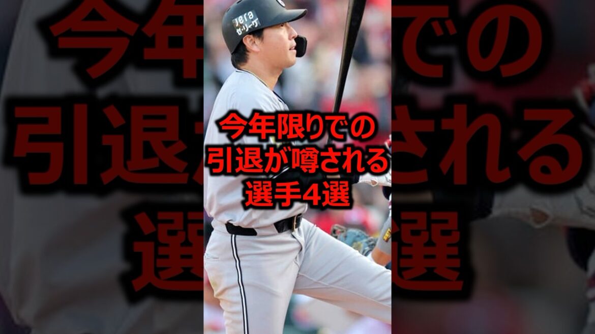 今年限りでの引退が噂される選手4選 #プロ野球 #巨人 #長野久義 #引退