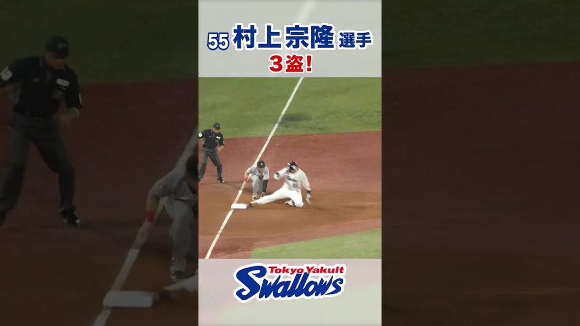 村上宗隆選手 3盗！ #swallows #村上宗隆 #shorts