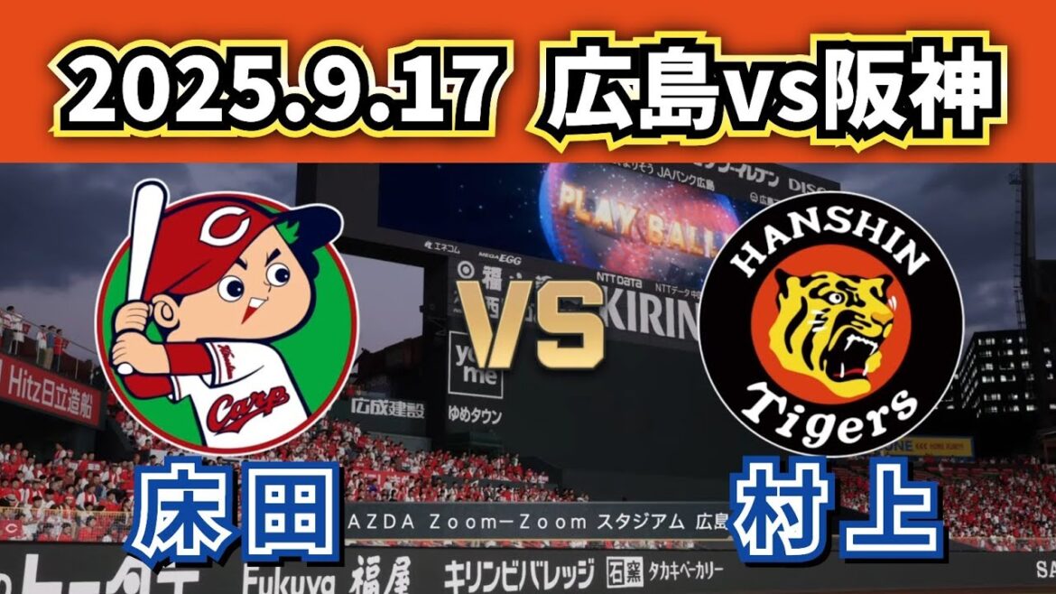【どうなる!?2025プロ野球】2025.9.17広島カープvs阪神24回戦スタメン予想‼