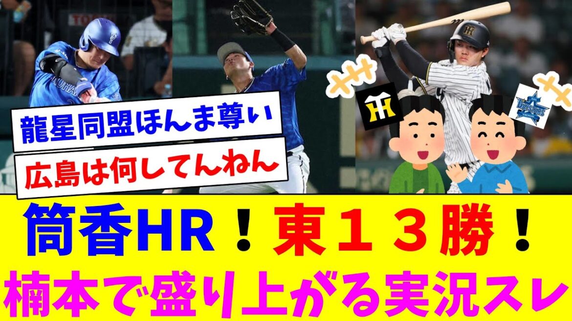 何か色々あったけど筒香HR！東１３勝！楠本やCSで盛り上がる実況スレ
