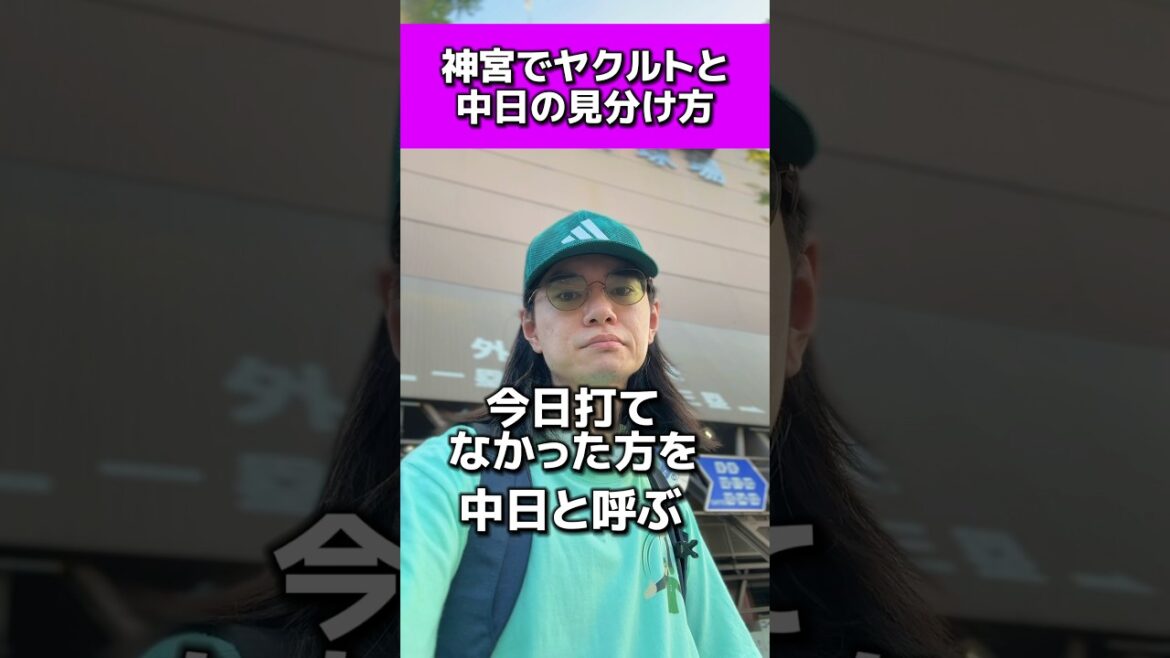 神宮でヤクルトと中日を見分ける方法#ヤクルトスワローズ#中日ドラゴンズ