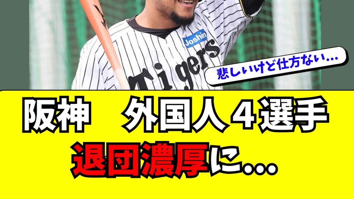 【阪神】外国人４選手の退団が濃厚に・・・