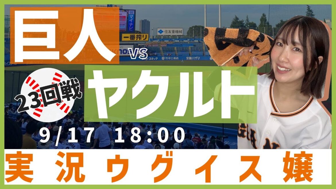東京ヤクルト vs 巨人【実況ウグイス嬢】9/17