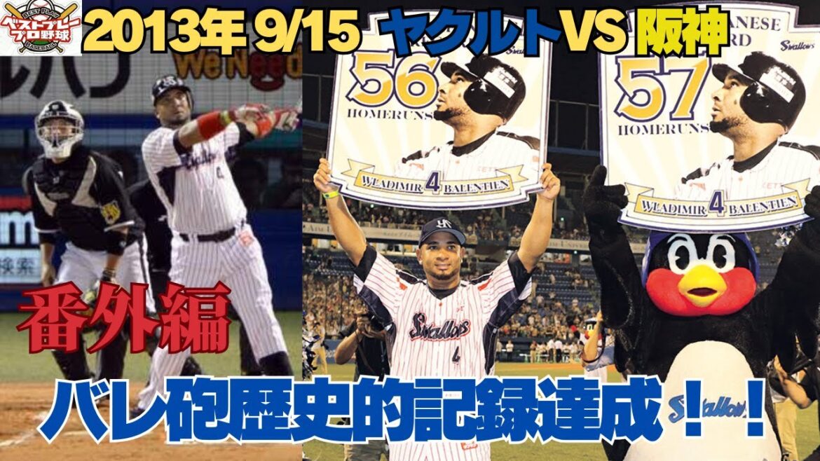【野球史の伝説】49年間破られなかった記録がついに…。バレンティンが神宮で衝撃の連発！！