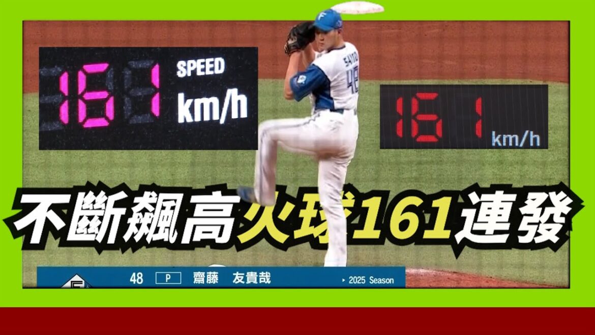 【齋藤友貴哉】連飆生涯新高161公里火球連發～日職火腿