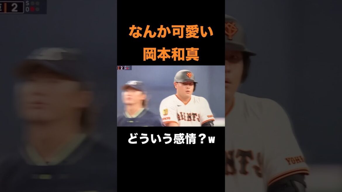 なんか可愛い岡本和真