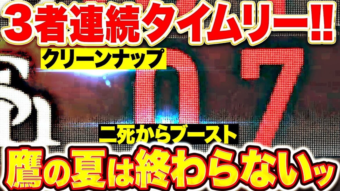【鷹の夏は終わらない】一挙7得点『二死からブースト！クリーンナップ3連続タイムリーで一気に逆転！』