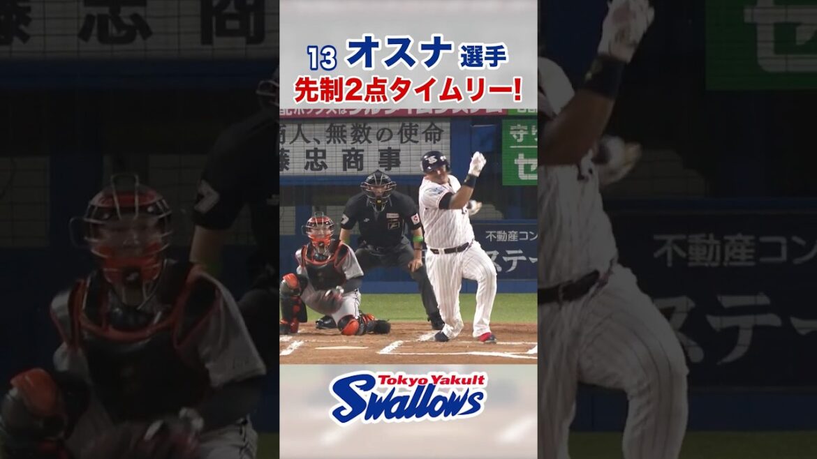Tokyo-Yakult-Swallows: オスナ選手 先制2点タイムリー! #swallows #オスナ #shorts オスナ選手 先制2点タイムリー! #swallows #オスナ #shorts