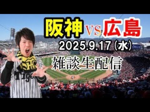 【雑談生配信】阪神タイガースvs広島カープ9/17マツダスタジアム 【雑談生配信】阪神タイガースvs広島カープ9/17マツダスタジアム