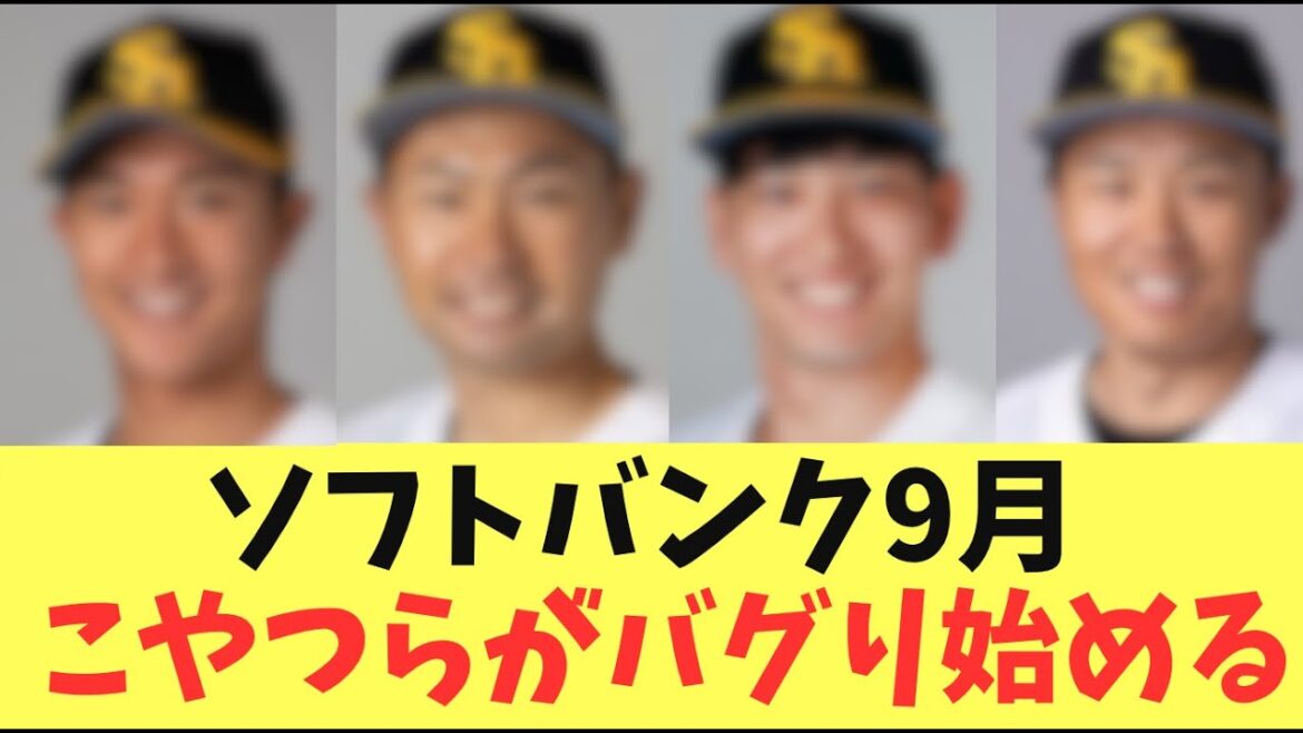 【絶好調】9月も好調のソフトバンクホークス！9月はこの選手たちがチームを支えている！