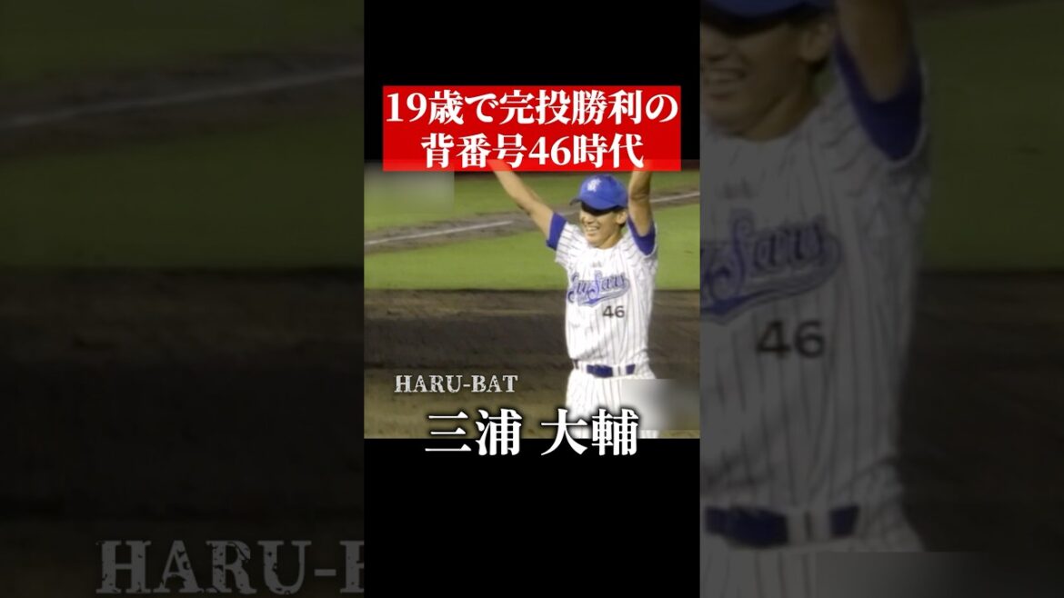 三浦大輔、10代の若さで完投勝利 #shorts