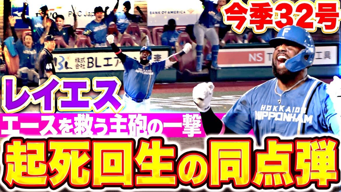 【エースの力投に応える】レイエス『起死回生のバックスクリーン弾！今季32号ソロで同点に追いつく！』