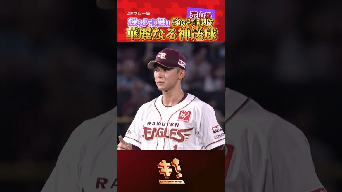 【 #Eプレー集 】#宗山塁 選手が神カバーでチームを救う🦋🐝