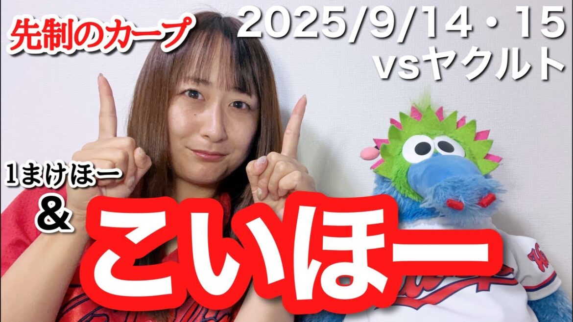 【vs東京ヤクルトスワローズ@マツダスタジアム】じわじわ追い上げまけほー&今日も先制のこいほー配信（15分）【2025年9月14・15日】