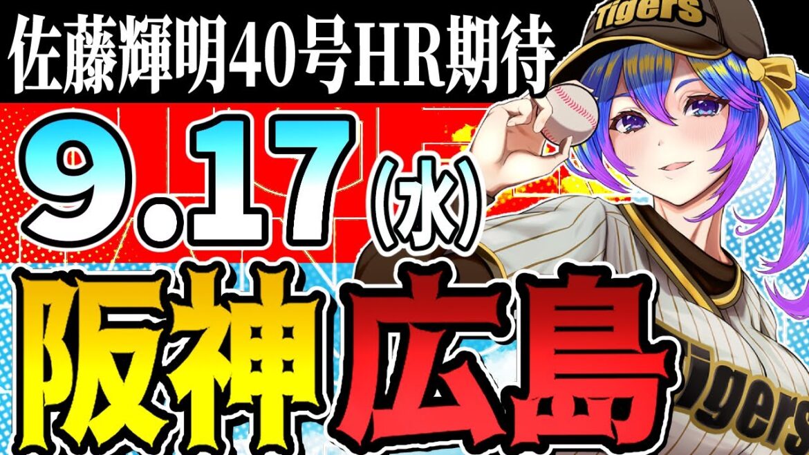 【阪神応援実況】9/17(水)阪神タイガースVS広島東洋カープのプロ野球同時視聴ライブ!阪神ファン、広島ファン歓迎!!!【プロ野球速報/プロ野球ライブ/女性Vtuber】 【阪神応援実況】9/17(水)阪神タイガースVS広島東洋カープのプロ野球同時視聴ライブ!阪神ファン、広島ファン歓迎!!!【プロ野球速報/プロ野球ライブ/女性Vtuber】