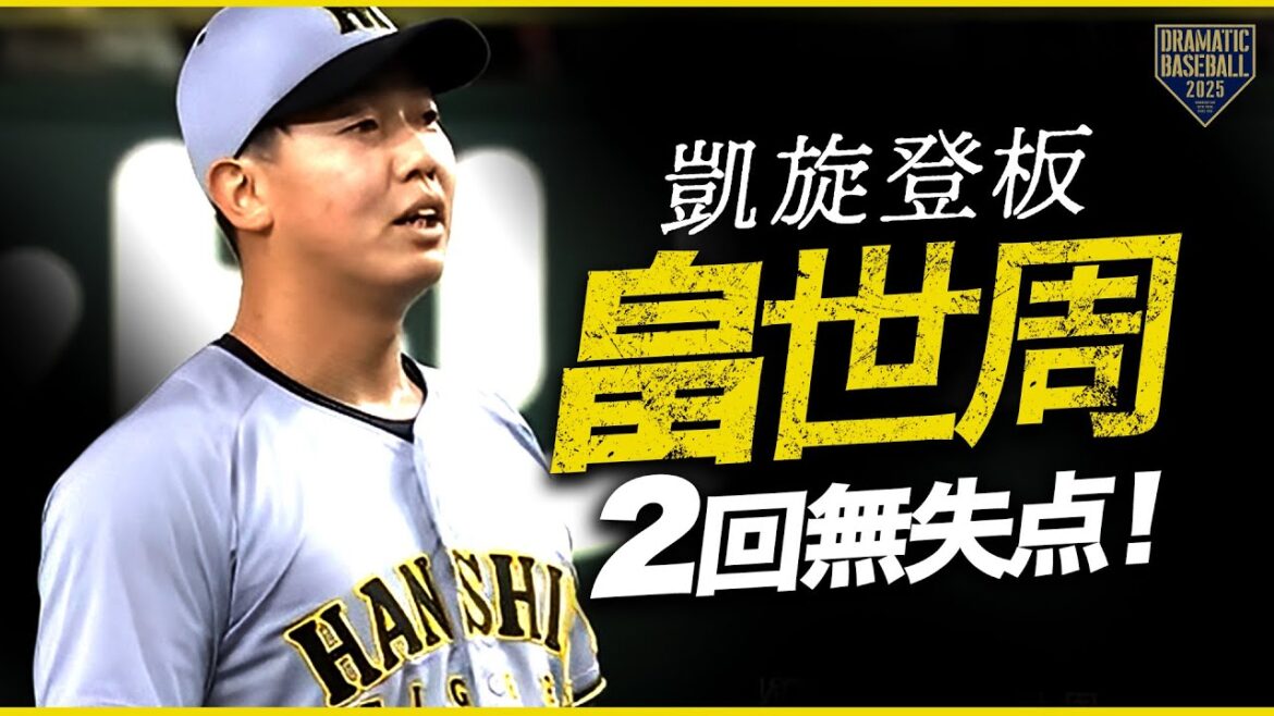 【凱旋登板】阪神"畠世周"2回1安打無失点