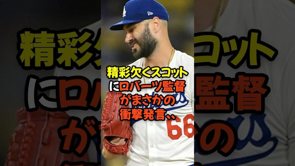 精彩を欠くスコットにロバーツ監督がまさかの衝撃発言...