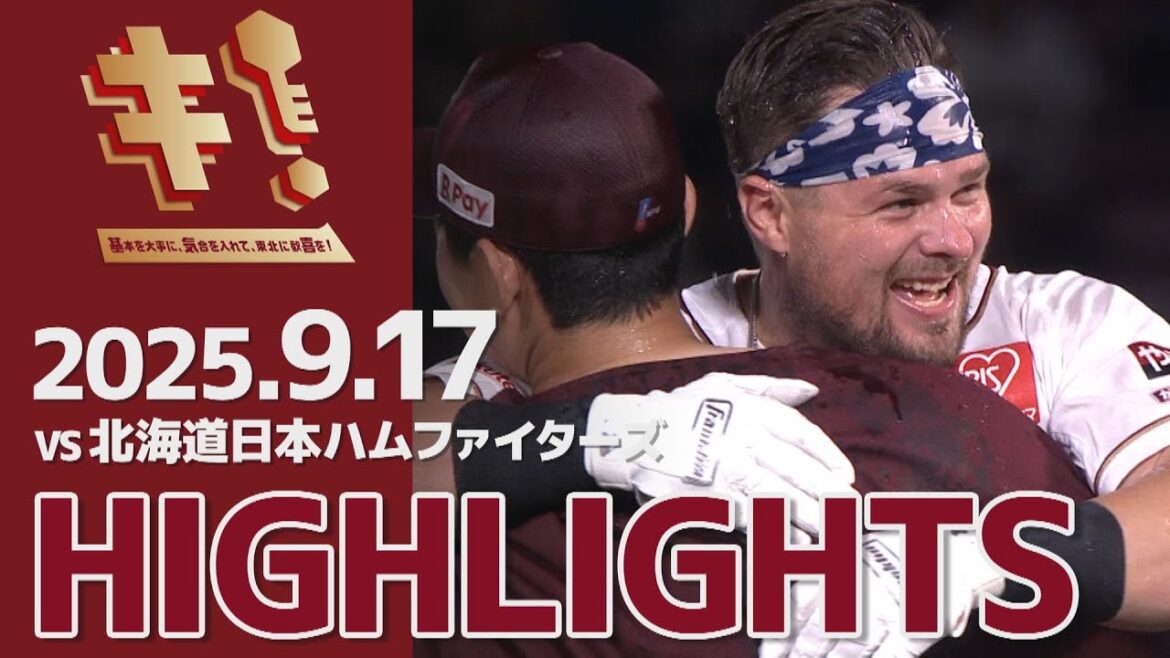 【2025/9/17】vs.北海道日本ハムファイターズ 24回戦 ハイライト