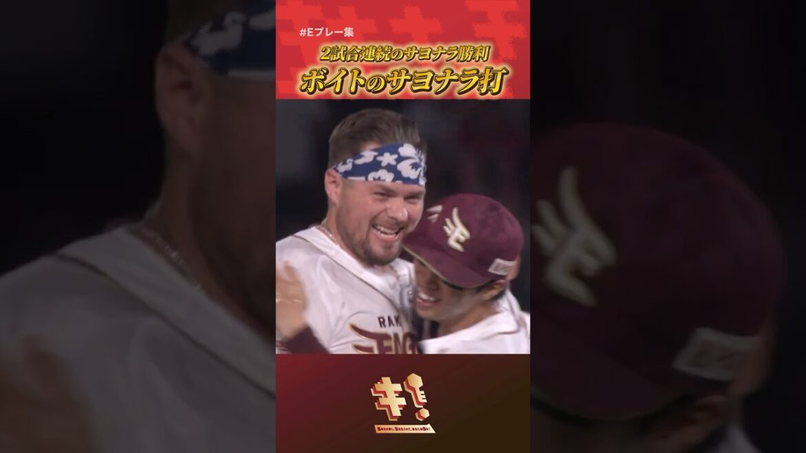 【#Eプレー集 】#ボイト 選手が決めた！2試合連続のサヨナラ勝利👋✨