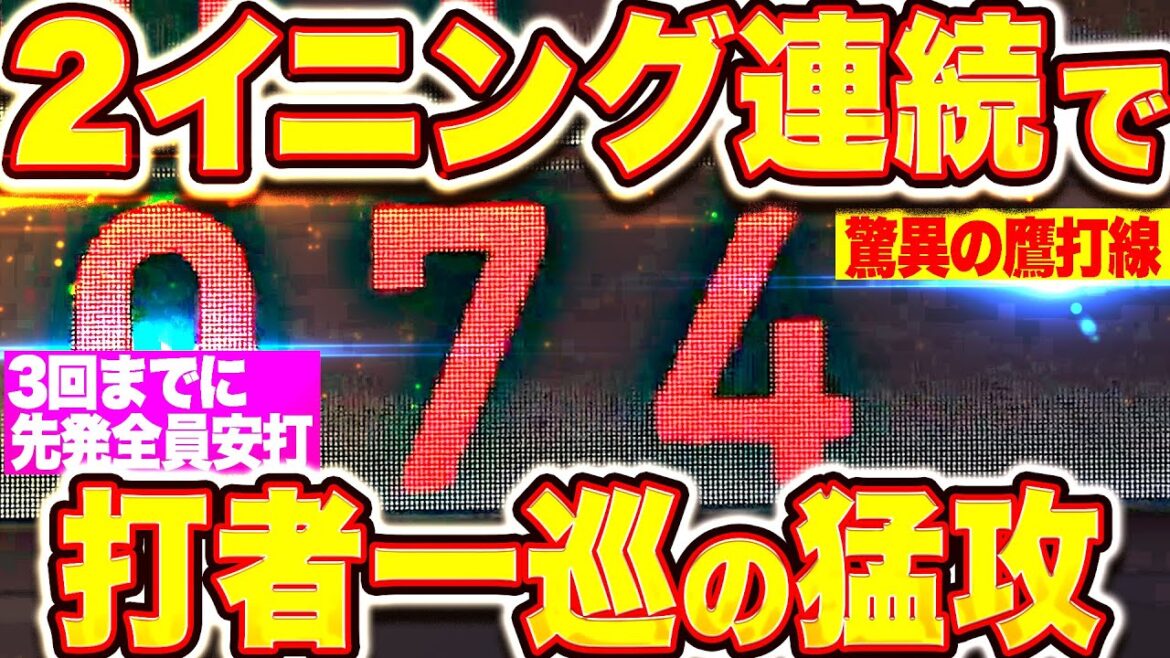 【2回連続"打者一巡"】H打線 止まらぬ鷹打線…3回終了時点で先発全員安打！11安打11得点で試合の主導権を握る！！