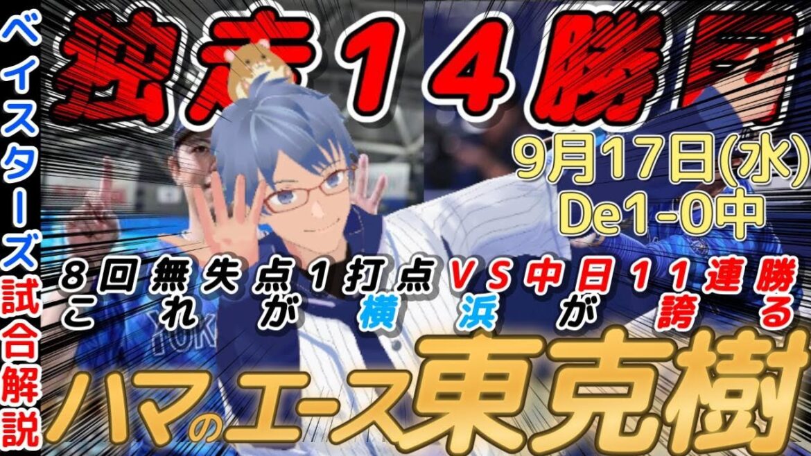 【9月17日】#横浜denaベイスターズ 試合感想【#東克樹 最多勝独走】#baystars