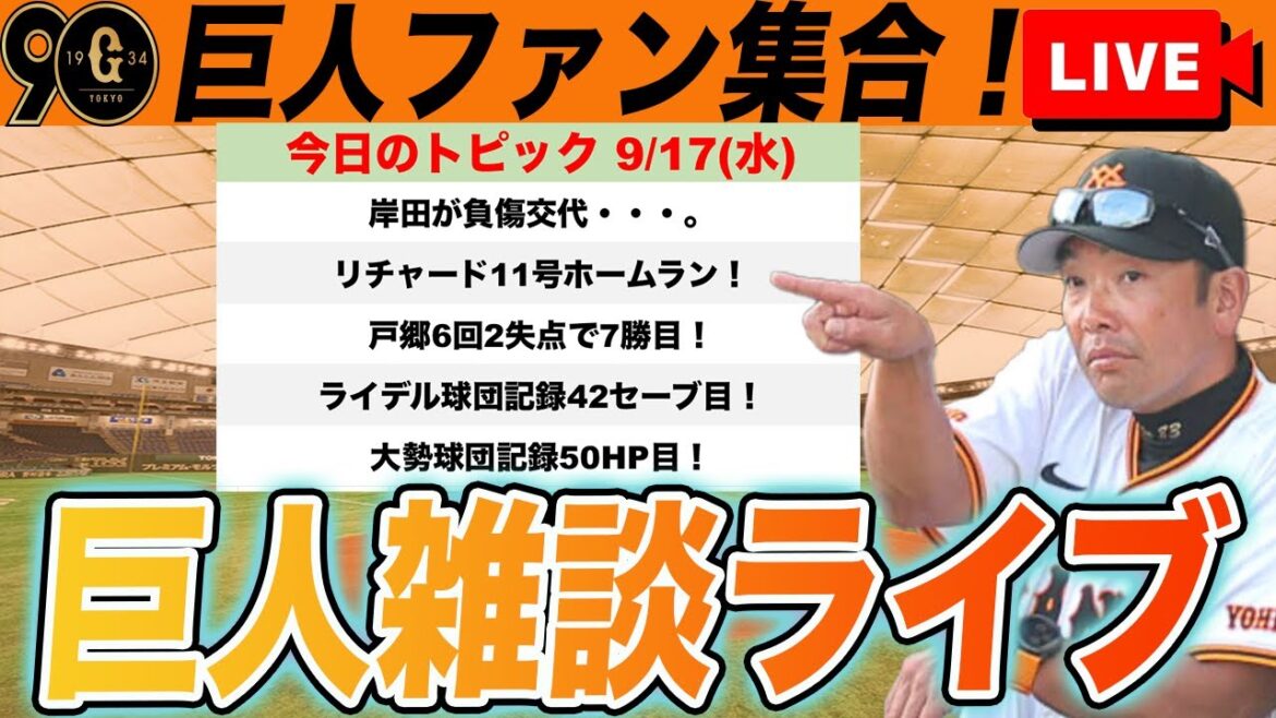 【巨人ファン集合/祝勝会】負傷交代の岸田大丈夫？リチャード11号！戸郷7勝目！ライデル42セーブ目！大勢50HP目！など雑談　読売ジャイアンツ