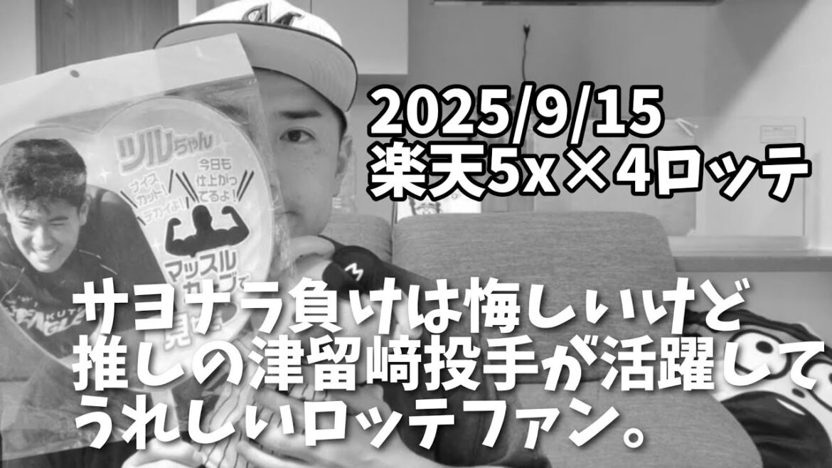 【9月15日(月)】楽天対ロッテ 振り返り サヨナラ負けは悔しいけど推しの津留﨑投手が活躍してうれしいロッテファン。友杉投打に活躍。