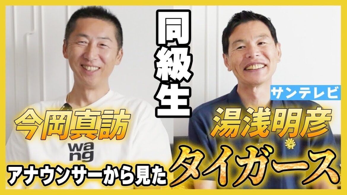 『阪神愛、サンテレビ愛、〇〇愛!?』今岡真訪の同級生“湯浅アナ”登場!!阪神タイガースを知る男が見た選手、監督とは? 『阪神愛、サンテレビ愛、〇〇愛!?』今岡真訪の同級生“湯浅アナ”登場!!阪神タイガースを知る男が見た選手、監督とは?