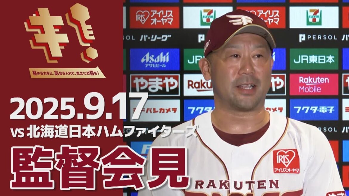 【2025/9/17】vs.北海道日本ハムファイターズ 24回戦 監督会見