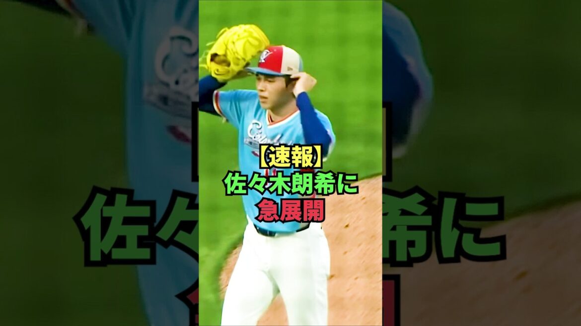 【速報】佐々木朗希に急展開