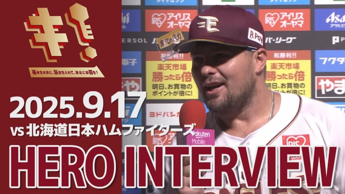 【2025/9/17】vs.北海道日本ハムファイターズ 24回戦 ルーク・ボイト選手 ヒーローインタビュー