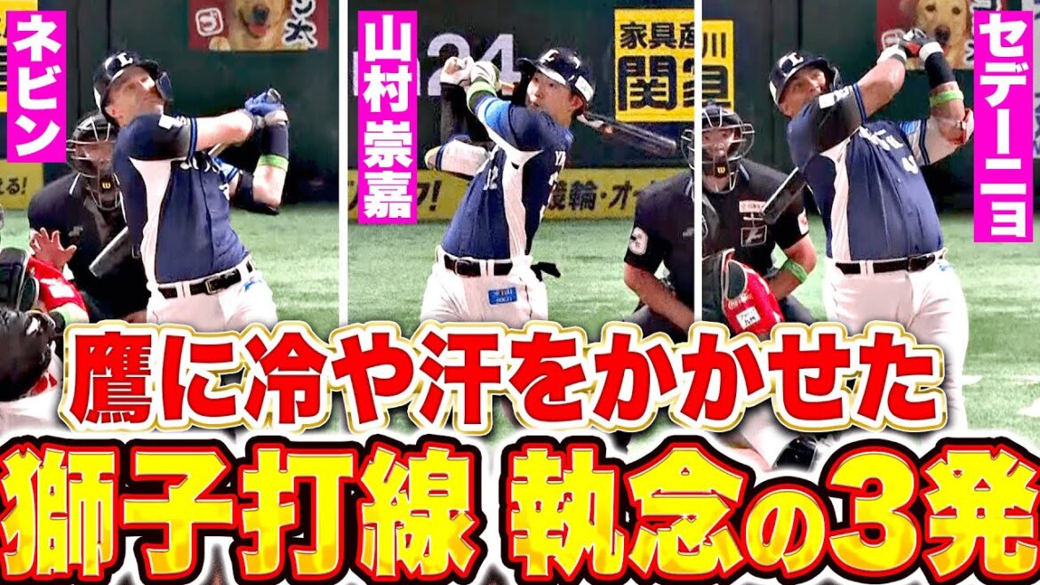 【大量ビハインドも…】獅子打線『勝利あきらめぬ…執念の3発で鷹に冷や汗かかせる！』
