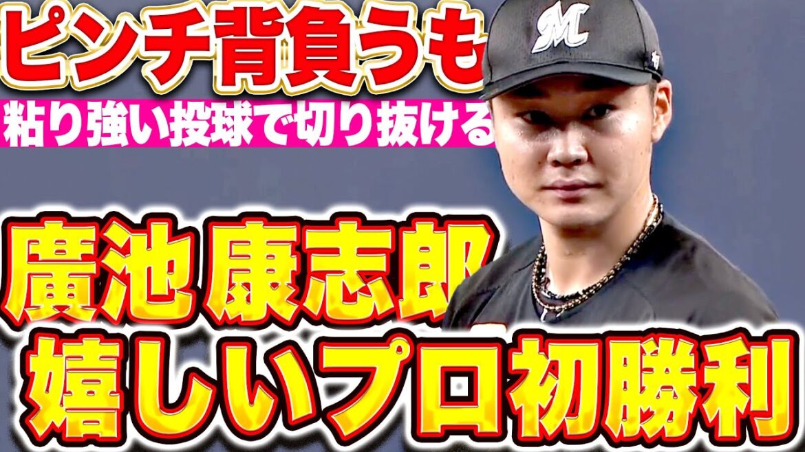 【ピンチ背負うも…】廣池康志郎『粘り強く丁寧な投球で1回無失点…うれしいプロ初勝利！』