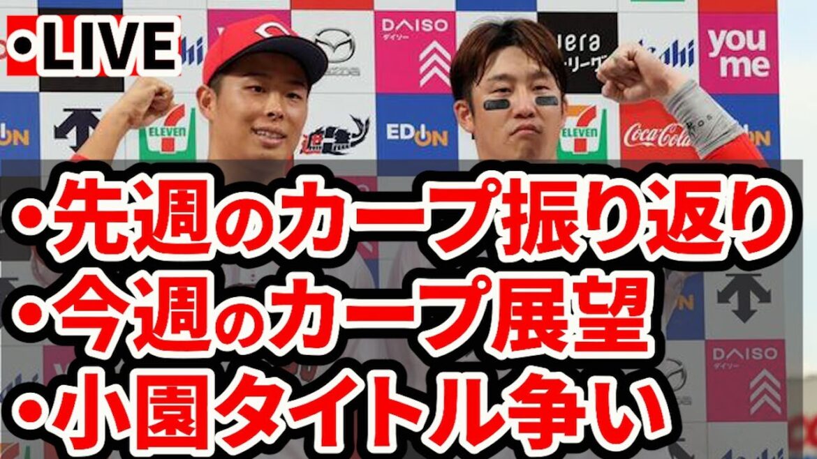 【LIVE】カープ先週の戦い振り返り＆今週の展望！小園タイトル＆CS争いの行方は？【広島東洋カープ】