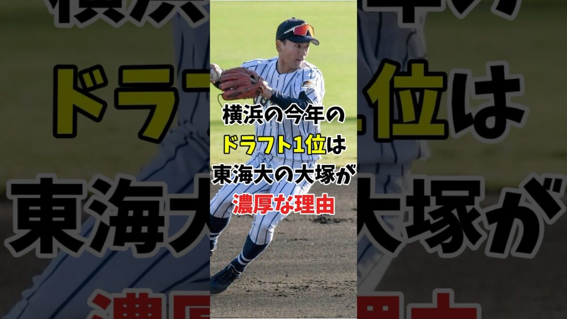 【ドラフト2025】横浜DeNAの1位指名は東海大の大塚が濃厚すぎる件