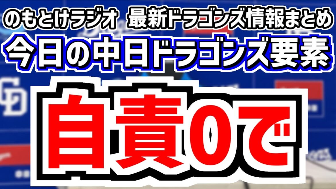 9月17日(水) のもとけラジオ/今日の中日ドラゴンズ要素 自責0で…金丸夢斗が力投も完封負け 井上監督の評価は?スタメン意図は?DeNA戦、高橋幸佑 中村奈一輝ら躍動!2軍練習試合、マルテ1軍昇格 9月17日(水) のもとけラジオ/今日の中日ドラゴンズ要素 自責0で…金丸夢斗が力投も完封負け 井上監督の評価は?スタメン意図は?DeNA戦、高橋幸佑 中村奈一輝ら躍動!2軍練習試合、マルテ1軍昇格