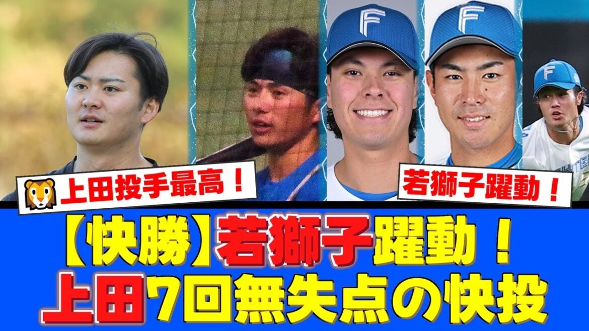 上田大河が7回無失点の圧巻投球！齋藤大翔、仲三河優太の若獅子コンビが決勝タイムリーを放ち、ファイターズに完封勝利！【プロ野球ファンの反応】
