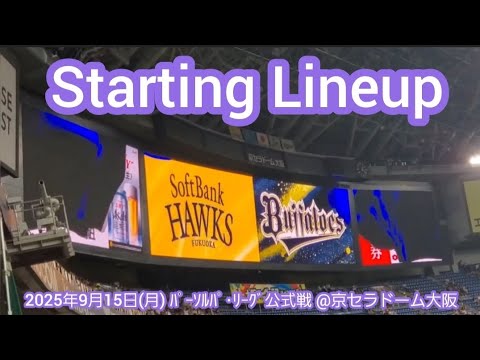 20250915【ホークス大阪最終戦!】両チームのスタメン発表・審判【オリックス・バファローズvs福岡ソフトバンクホークス】試合前@京セラドーム大阪・レフト外野下段 20250915【ホークス大阪最終戦!】両チームのスタメン発表・審判【オリックス・バファローズvs福岡ソフトバンクホークス】試合前@京セラドーム大阪・レフト外野下段