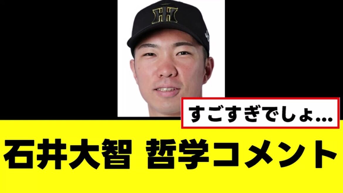 【石井大智】頭部打球についてヤバい哲学コメントを残す