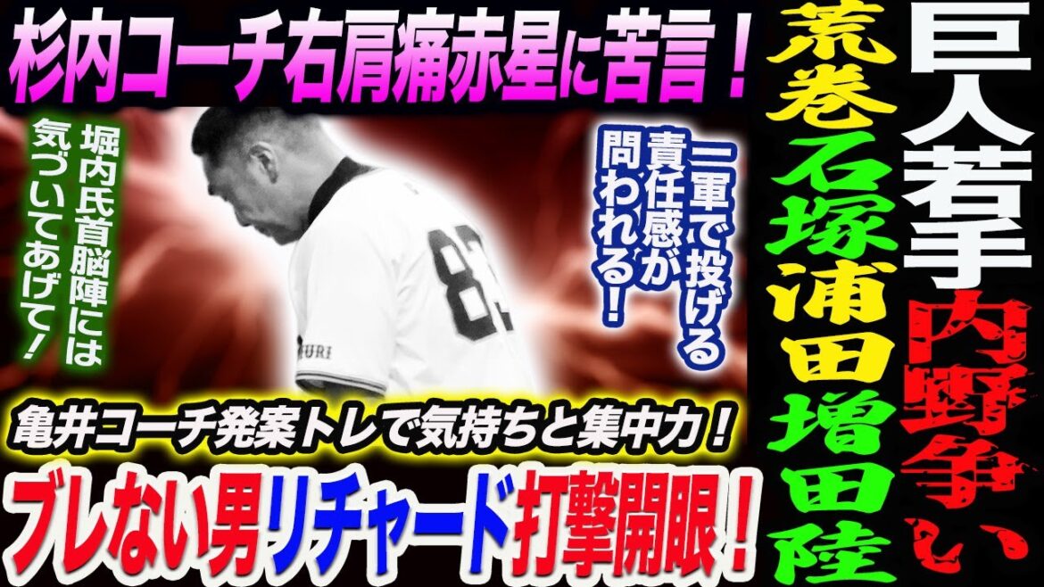 巨人若手内野争い！荒巻 石塚 浦田 増田陸！杉内コーチ右肩痛の申告遅れ赤星に苦言！桑田二軍監督３回宙に舞った理由！リチャード打撃開眼！読売巨人軍 ジャイアンツ 巨人 GIANTS 阿部監督