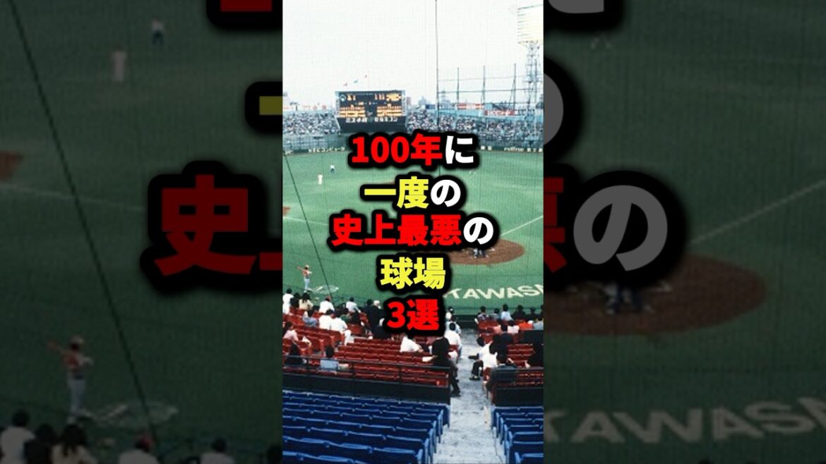 100年に一度の史上最悪の球場3選#野球 #プロ野球 #shorts