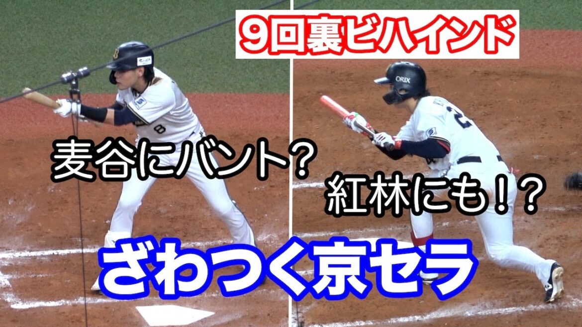 9回裏ビハインド、麦谷＆紅林の連続バントに騒然となるオリックスファン