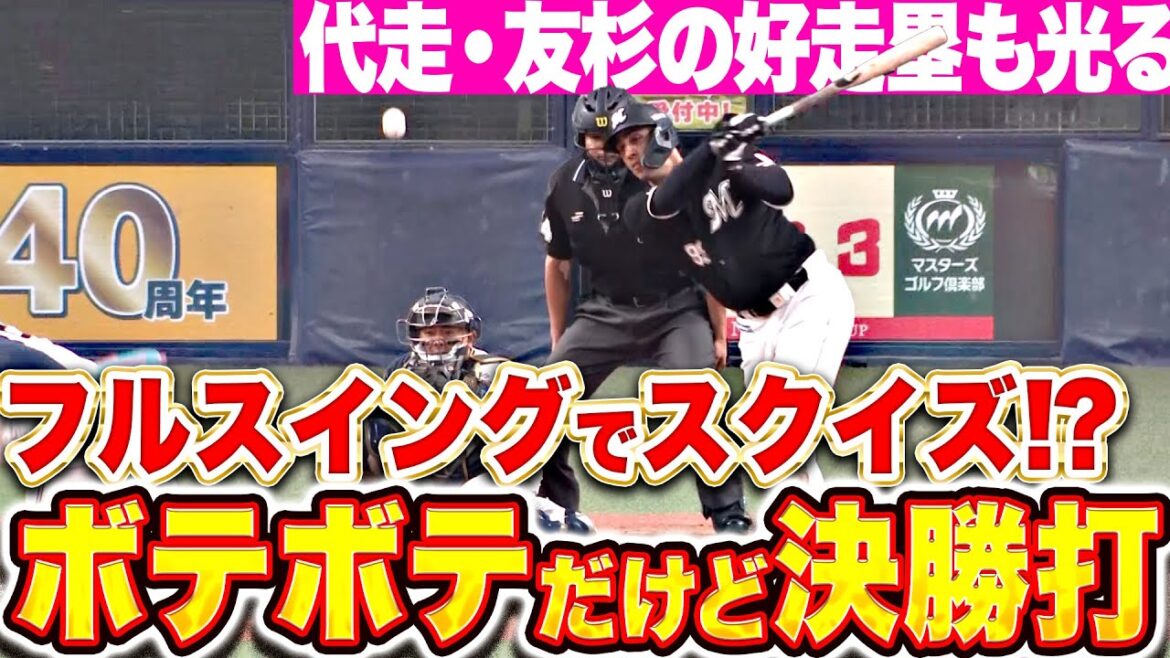 【フルスイング・スクイズ!?】ソト『ボテボテのゴロも…代走・友杉の好走塁で決勝打となる！』