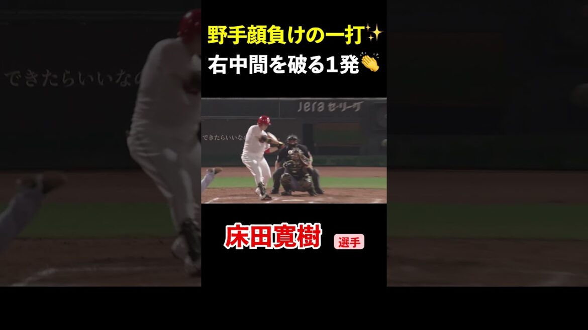 野手顔負けの一打 #広島東洋カープ #カープ #carp #床田寛樹